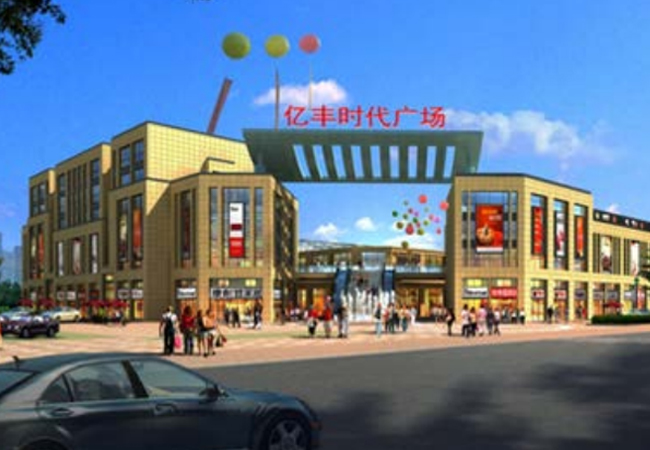 億豐時代廣場（預(yù)算編制、結(jié)算審計）
