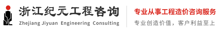浙江紀(jì)元建設(shè)工程咨詢(xún)有限公司